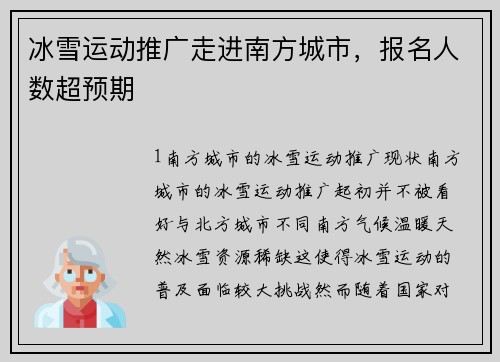 冰雪运动推广走进南方城市，报名人数超预期