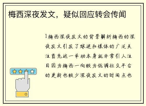 梅西深夜发文，疑似回应转会传闻