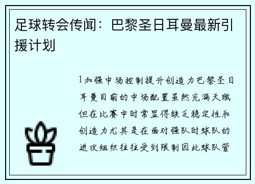 足球转会传闻：巴黎圣日耳曼最新引援计划