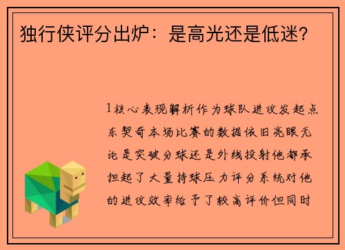 独行侠评分出炉：是高光还是低迷？