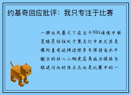 约基奇回应批评：我只专注于比赛