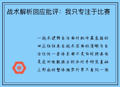 战术解析回应批评：我只专注于比赛
