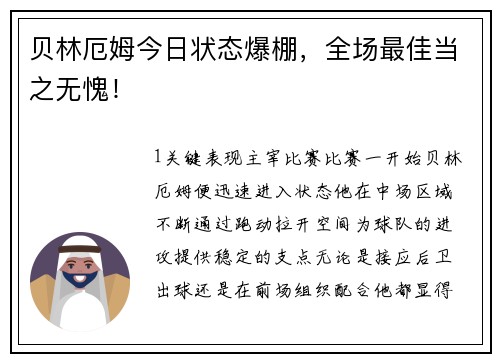 贝林厄姆今日状态爆棚，全场最佳当之无愧！