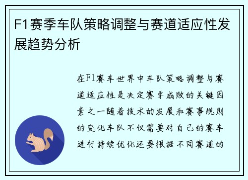 F1赛季车队策略调整与赛道适应性发展趋势分析 F1赛季车队策略调整与赛道适应性发展趋势分析