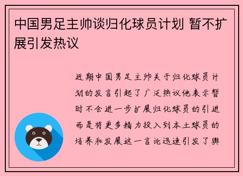 中国男足主帅谈归化球员计划 暂不扩展引发热议