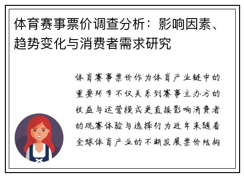 体育赛事票价调查分析：影响因素、趋势变化与消费者需求研究