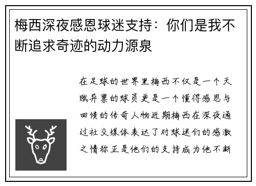 梅西深夜感恩球迷支持：你们是我不断追求奇迹的动力源泉