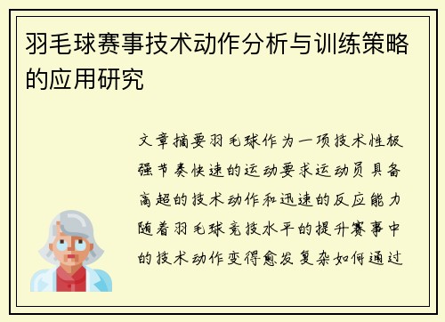 羽毛球赛事技术动作分析与训练策略的应用研究