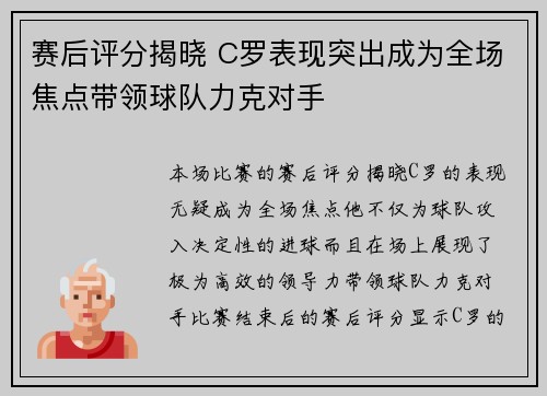 赛后评分揭晓 C罗表现突出成为全场焦点带领球队力克对手