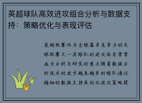 英超球队高效进攻组合分析与数据支持：策略优化与表现评估