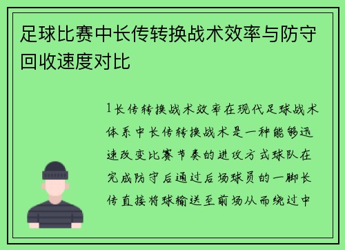 足球比赛中长传转换战术效率与防守回收速度对比